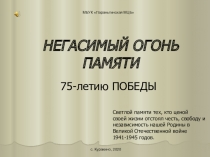 НЕГАСИМЫЙ ОГОНЬ ПАМЯТИ