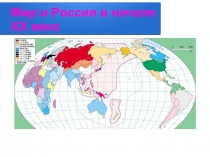 Мир и Россия в начале XX века