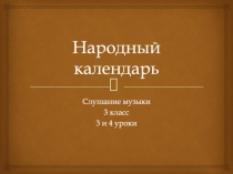 Народный календарь
