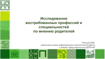 Исследование
востребованных профессий и специальностей
по мнению
