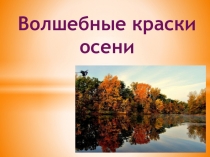 Волшебные краски осени