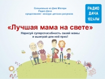 Специально ко Дню Матери
Радио Дача
представляет конкурс детских