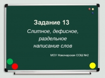 Задание 13