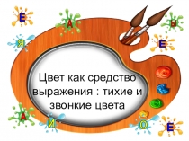 Цвет как средство выражения : тихие и звонкие цвета