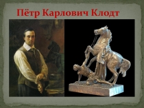 Пётр Карлович Клодт