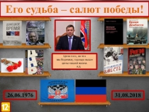 Его судьба – салют победы!
Цена того, за что
мы боремся, гораздо выше цены