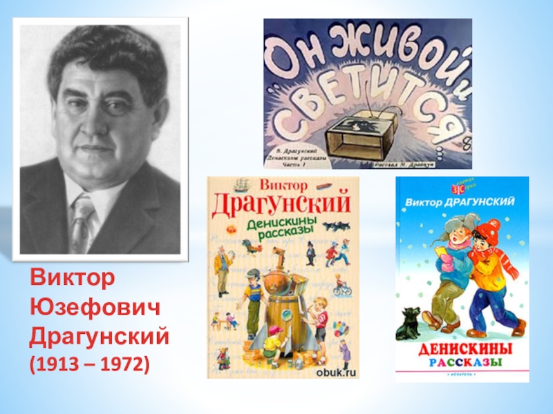 Полное имя отчество драгунского. Виктор Юзефович Драгунский (1913-1972). Виктор Драгунский (1913). Драгунский Виктор Юзефович писатель прозаик. Книжная Виктор Виктор Юзефович Драгунский -.