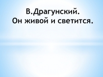 В.Драгунский. Он живой и светится