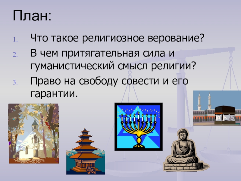 Смысл религии. Религиозные верования. Проект на тему Свобода совести. Гуманистический смысл религии. Притягательная сила и гуманистический смысл религии.