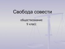 Свобода совести