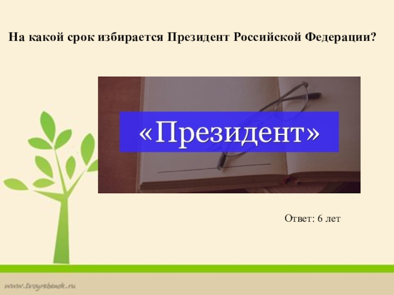 На какой срок избирается. На какой срок избирается президент Российской Федерации ответ. Главная книга страны классный час. На какой срок избирается губернатор области. На какой срок избирается президент Украины.