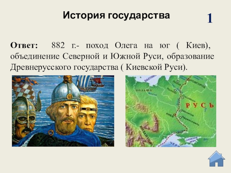 Образование киева и новгорода. 882 Год поход Олега на Киев.