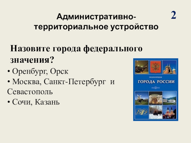 Образование города федерального значения. 2 Города федерального значения.