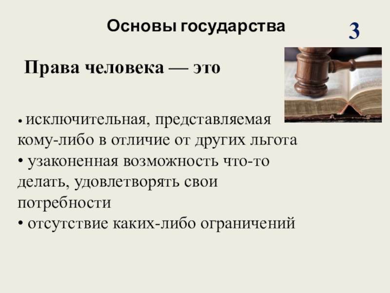 Чем отличается основа. Исключительное право предоставленное кому-либо это. Права человека в свободной стране учебник. Исключительная льгота, предоставляемая кому-либо в отличие от других. Представлять кого либо.