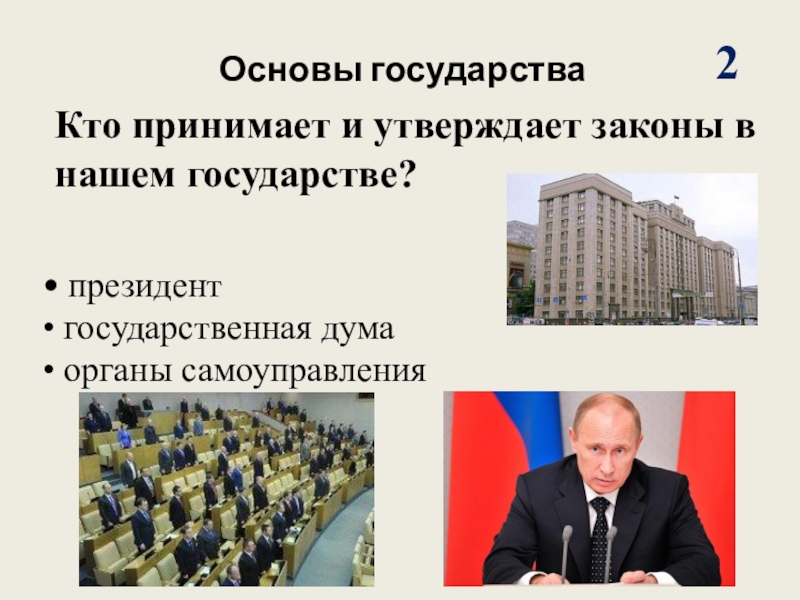 Правительство утверждает законы. Кто утверждает законы. Принимает и утверждает законы. Органы государства и президент там. Кто утверждает законопроекты.