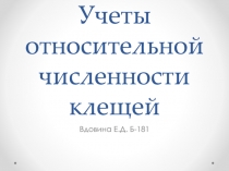 Учеты относительной численности клещей