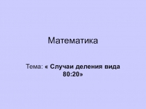 Математика