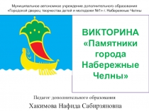 ВИКТОРИНА Памятники города Набережные Челны