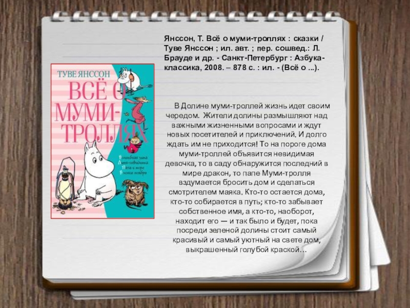 Тролли сказка читать. Сказки о троллях книга. Муммитролли сказки. Муммитролли сказки и Комета.