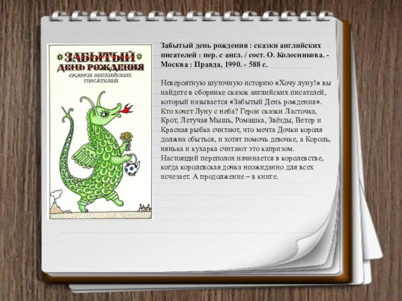 Забытый день рождения. Сказки английских писателей. Забытый день рождения сказки английских писателей. Забытый день рожденья книжка. Забытый день рождения книга.