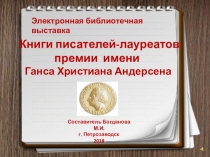 Книги писателей-лауреатов
премии имени
Ганса Христиана Андерсена
Электронная