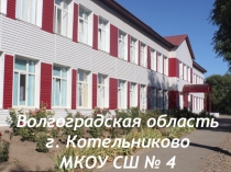 Волгоградская область
г. Котельниково
МКОУ СШ № 4