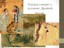 Одежда говорит о человеке. Древний Китай