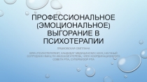 Профессиональное (эмоциональное) выгорание в психотерапии