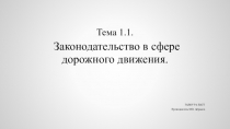 Тема 1.1. Законодательство в сфере дорожного движения