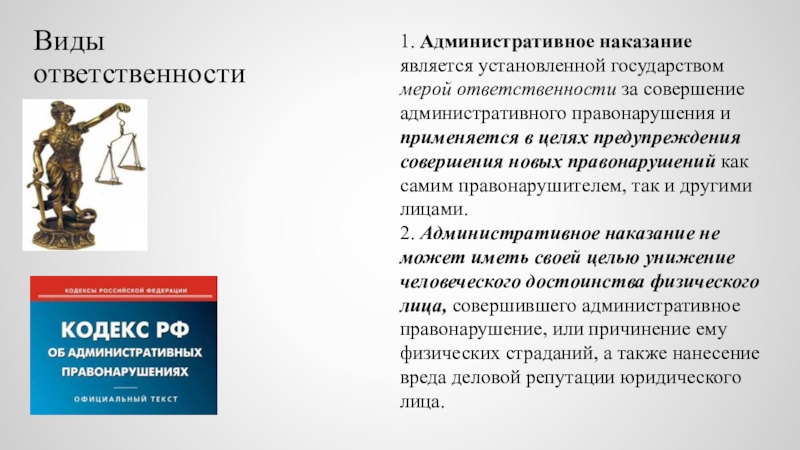 Меры ответственности. Мера ответственности юридического лица. Мера ответственности юридического лица кратко. Меры ответственности административной ответственности. Мерами ответственности являются.