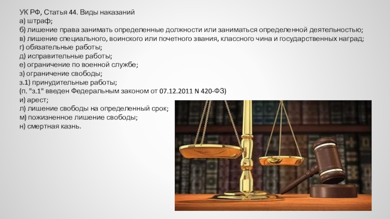 Виды наказаний статья. Лишение права занимать определенные должности для презентации. Лишение права занимать определенные должности как вид наказания. Лишение права картинки для презентации. Статья 44 УК РФ виды наказаний.