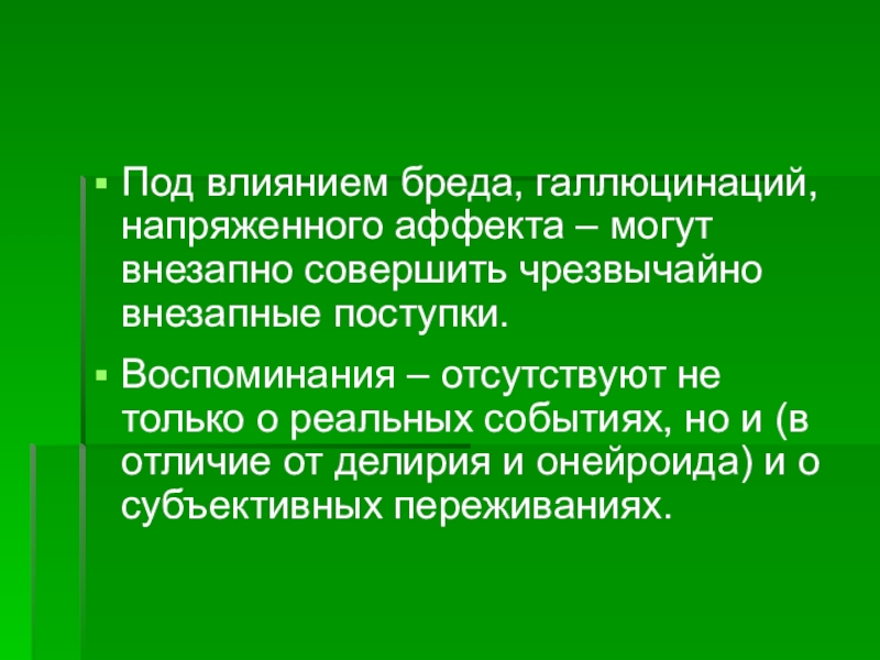 Субъективная сторона при аффекте. Отличие бреда от галлюцинаций. Бред влияния. Чем отличается бред от галлюцинации.