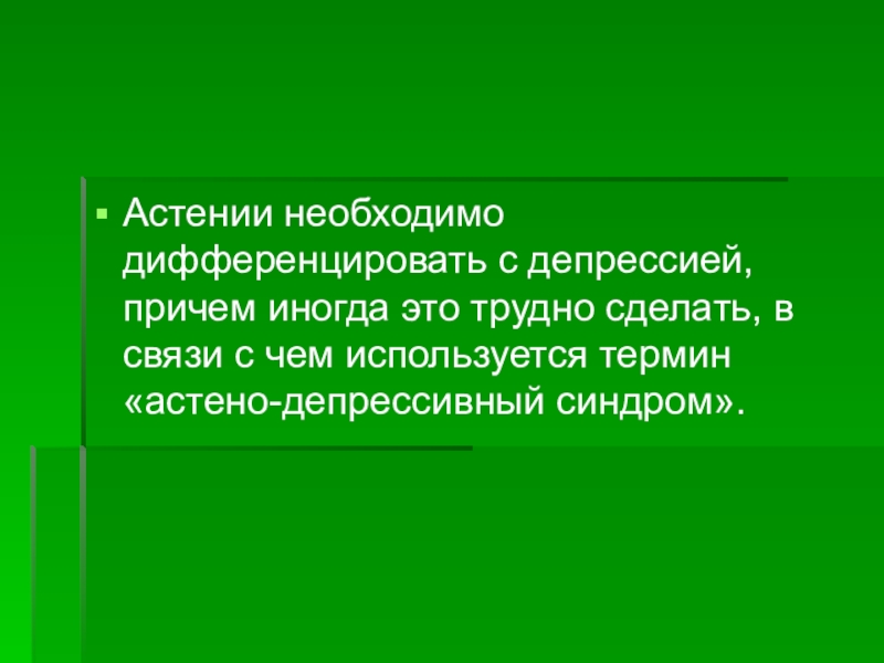 Дифференцированный это простыми словами. Астено депрессивный синдром. Весенняя астения. Astenia с латинского. Группы астения которыми нужнее свет.