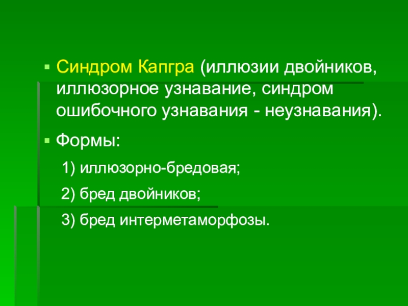 Синдром фреголи картинки