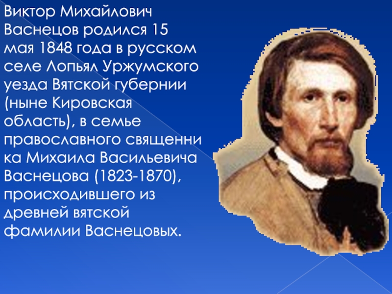 Доклад: Виктор Михайлович Васнецов 2