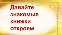 Давайте знакомые книжки откроем
