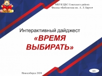 Дайджест
Время выбирать
МКУК ЦБС Советского района
Филиал  Библиотека им. А