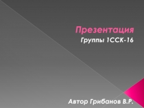 Презентация