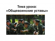 Тема урока: Общевоинские уставы