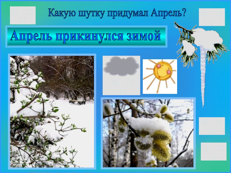 Апрельские шутки сладков 2. Сладков апрельские шутки. Н. Сладкова «апрельские шутки». Н Сладков апрельские шутки.