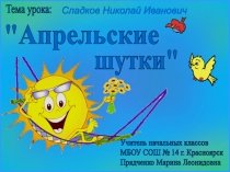 Сладков Николай Иванович
Тема урока:
