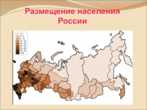 Размещение населения России