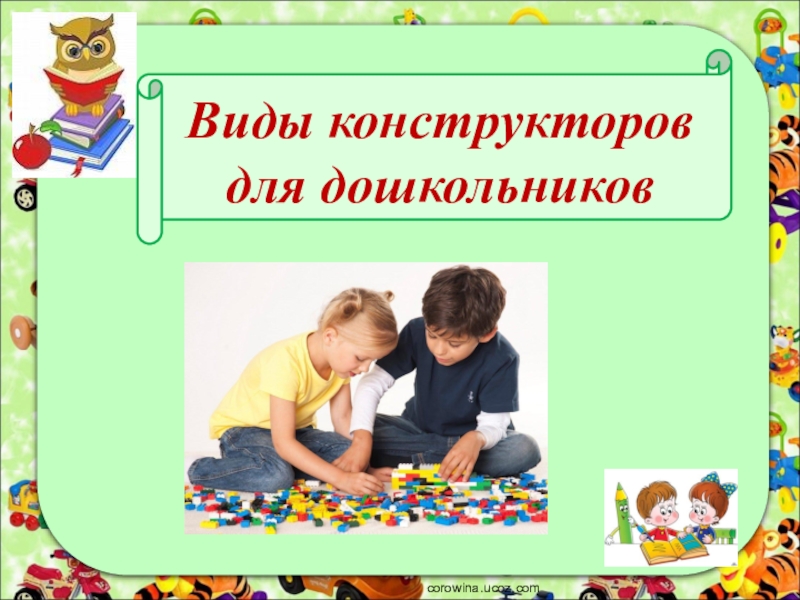 Презентация Виды конструкторов для дошкольников