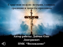Страстная неделя: история, главные традиции и запреты праздника