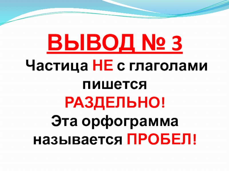 Правописание частицы не с глаголами презентация