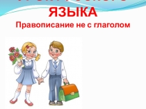 УРОК РУССКОГО ЯЗЫКА Правописание не с глаголом