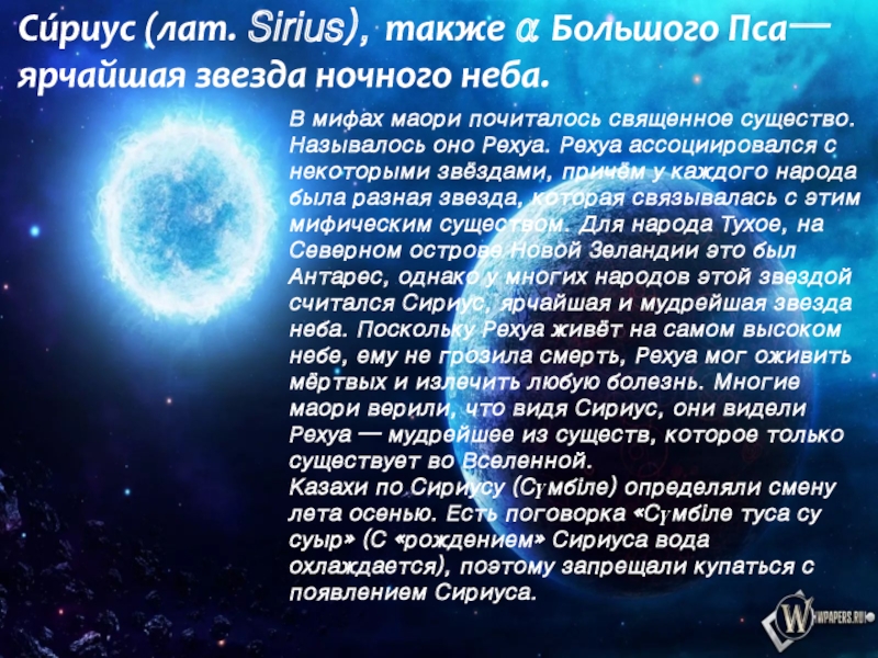Си́риус (лат. Sirius), также α Большого Пса — ярчайшая звезда ночного неба.
В