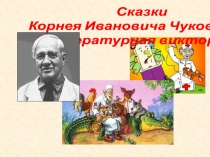 Сказки
Корнея Ивановича Чуковского
Литературная викторина