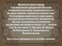 Музей истории города Симферополя предлагает Вашему вниманию выставку хранящихся