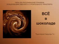 ВСЁ в шоколаде